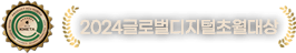 2024 글로벌디지털초월대상