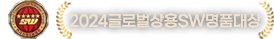 2024 글로벌상용SW명품대상