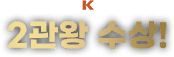 라온K Upload, 2관왕 수상!