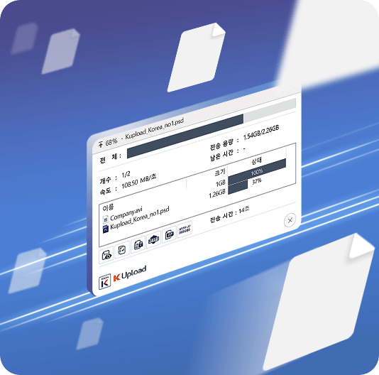 대용량 파일도 빛처럼 빠른 전송 속도