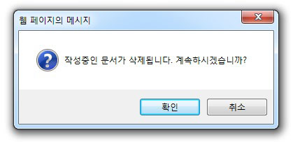 편집중인 내용 삭제 확인 경고창