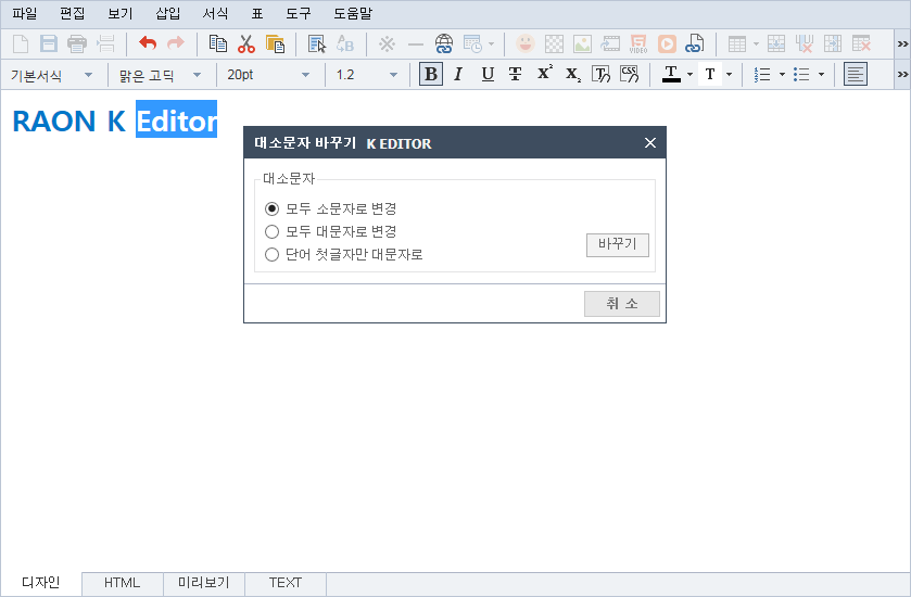 대소문자 변경 화면