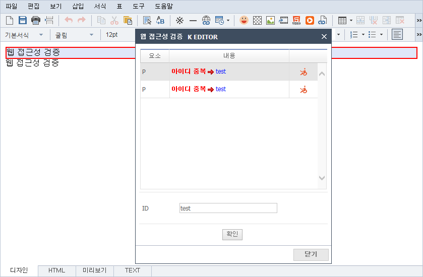 아이디 중복 체크 웹 접근성 검증 화면1