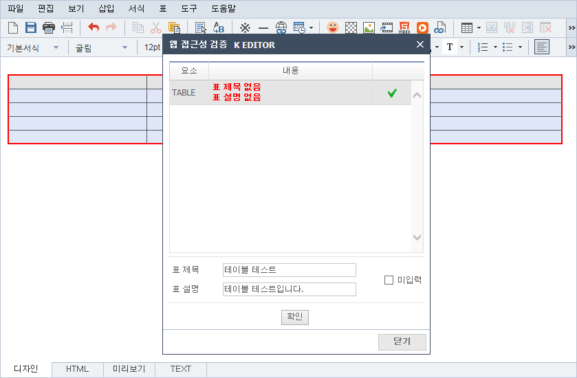 테이블 웹 접근성 검증 화면2
